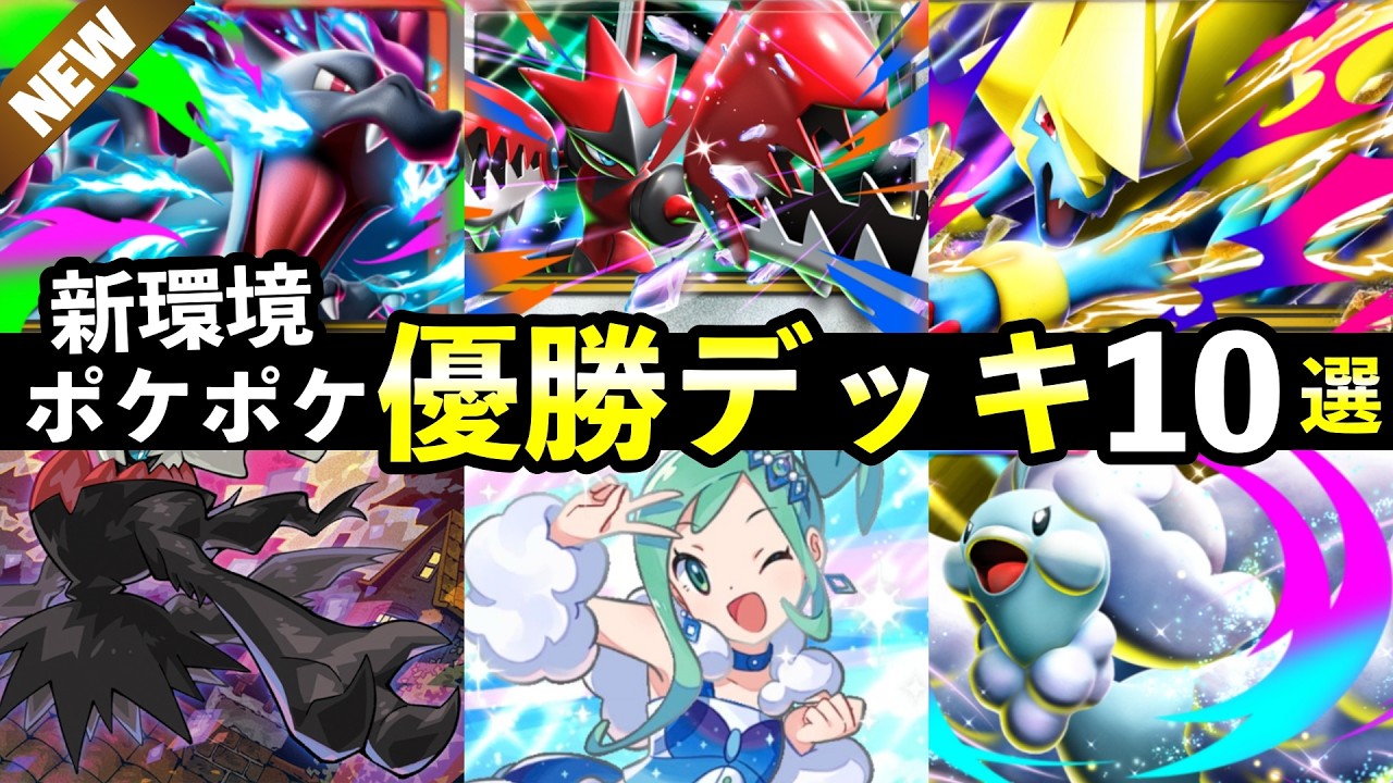 【ポケポケ】「シャイニングメガ」新優勝デッキ10選！おすすめ最強デッキレシピまとめ