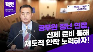 [핵컷] 공무원 정년 연장, 선제 준비 통해 제도적 안착 노력하자! #5분자유발언 #박지헌 #정책복지위원회