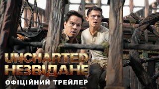 Uncharted: Незвідане. Офіційний трейлер 2 (український)