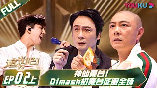 Download lagu ENGSUB [Shine! Super Brothers S2] EP02 Part 1 | YOUKU SHOW mp3