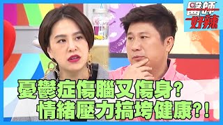 情緒壓力搞垮健康！重度憂鬱慘害身體長巨瘤？！【醫師好辣】陳木榮 陳欣湄 黃小柔 2小時特映版