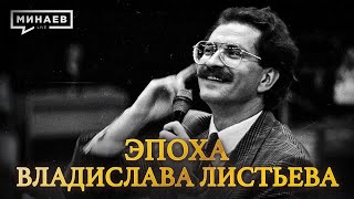 Эпоха Владислава Листьева: Телевидение 90-х, криминал и жесто…