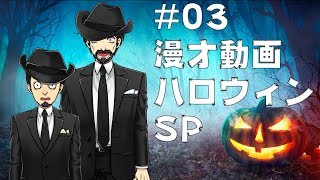 【漫才】#03 ハロウィンスペシャル動画【VTuber】