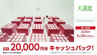 デジタル広告用「セイカツ家電大実験(エアコン)」篇 (15秒)CP訴求｜東芝ライフスタイル