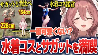 ついに実装された水着コスとサガットを満喫するもかさーん【甘結もか/ぶいすぽ切り抜き】