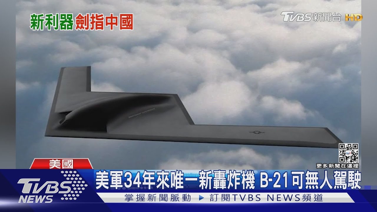 明年首飛! 美軍34年來首架轟炸機「B-21」直播亮相