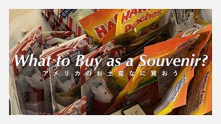 【ポートランド駐在妻】#11 アメリカお土産11選！紹介します🫶
