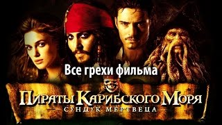 Все грехи фильма