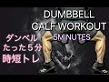ふくらはぎを５分で鍛える時短トレ[5minute Dumbbell Calf Workout]