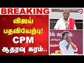 விஜய் பதவியேற்பு CPM ஆதரவு கரம் CPM Supports Vijay T