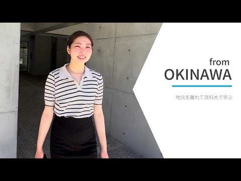 【地元を離れて流科大で学ぶ】学生寮（RYUTOPIA）にて
