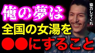 【男子歓喜】俺の夢は全国の女湯を●●にすることです..いつか出馬するからみんな投票してくれよな..【鬼のDJふぉい 切り抜き】