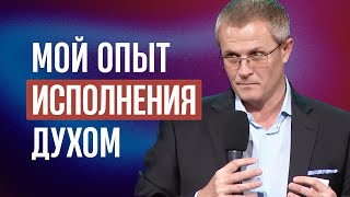 Мой опыт исполнения Духом