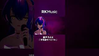 - 【#shorts】不可逆サバイバル(Live ver.)/瀬戸乃とと