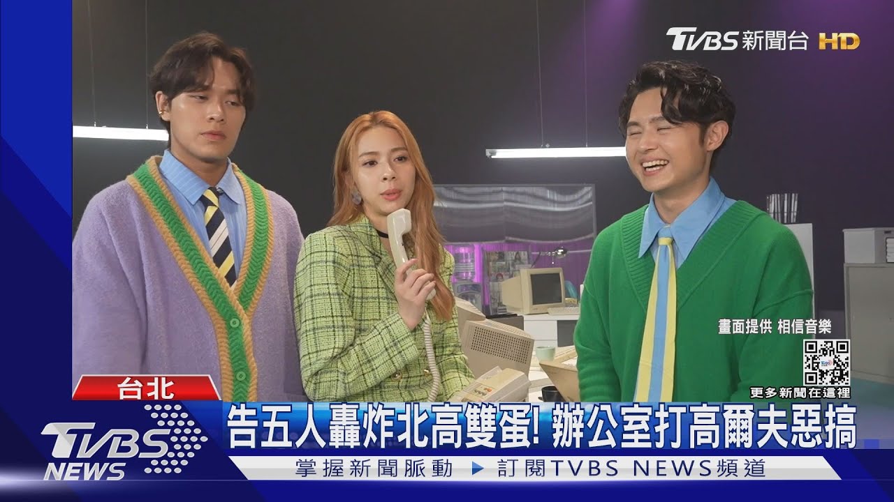 告五人轟炸北高雙蛋!新歌MV超惡搞 犬青變激動OL