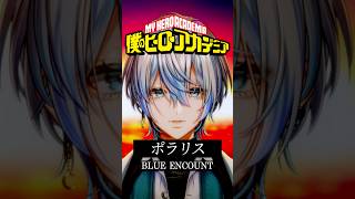 【アニソン歌ってみた】元バンドマンが「ポラリス/BLUE ENCOUNT」を歌ってみた!【 #白噛ましゅー 】
