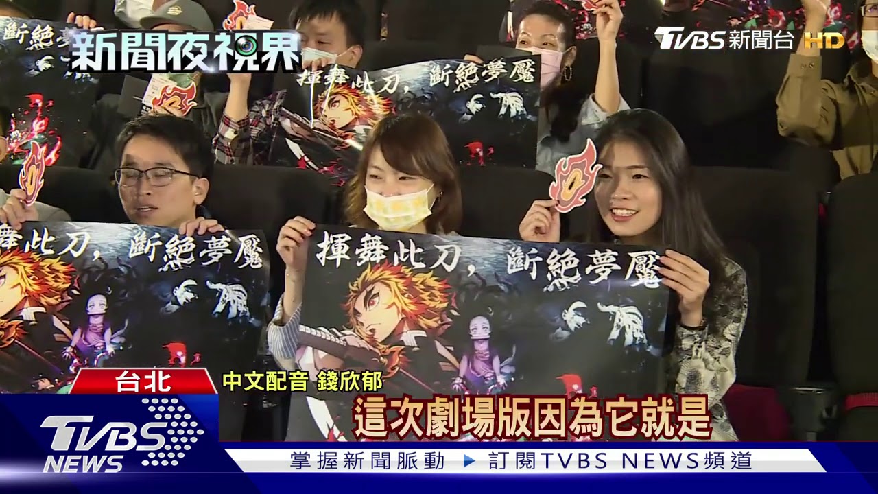 《鬼滅之刃》月底台灣上映! 特映會擠爆