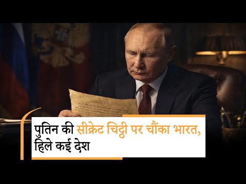 Putin big attack on Pakistan | पुतिन की सीक्रेट चिट्ठी ने दुनिया हिलाया |