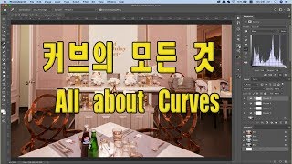 (포토샵 초급) 커브의 모든 것 All about Curves