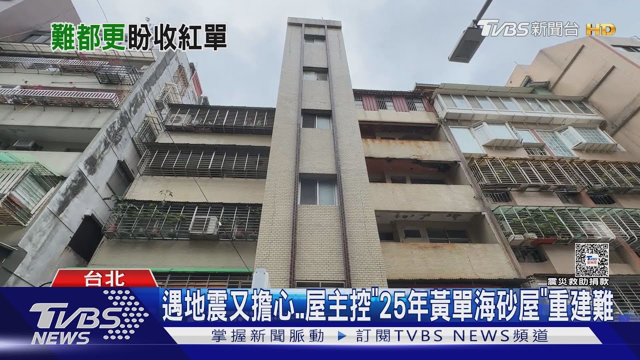 遇地震又擔心 屋主控「25年黃單海砂屋」重建難
