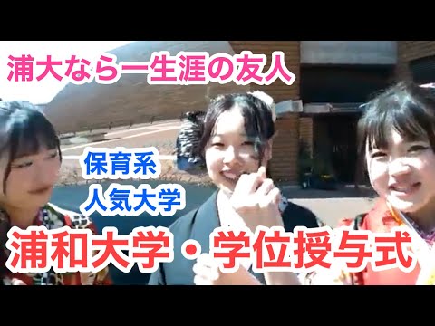 こども学科 保育士　大学　埼玉　人気　大学ランキング　浦和大学