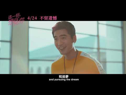【這一刻，想見你】正式預告｜04.24 不留遺憾