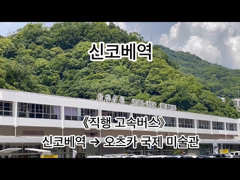 《직행 고속버스》신코베역→오츠카 국제 미술관