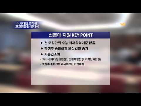 수시대입 교직원 고교방문단 발대식