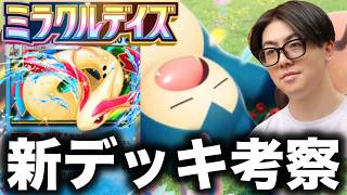 【ポケポケ】新デッキ考察