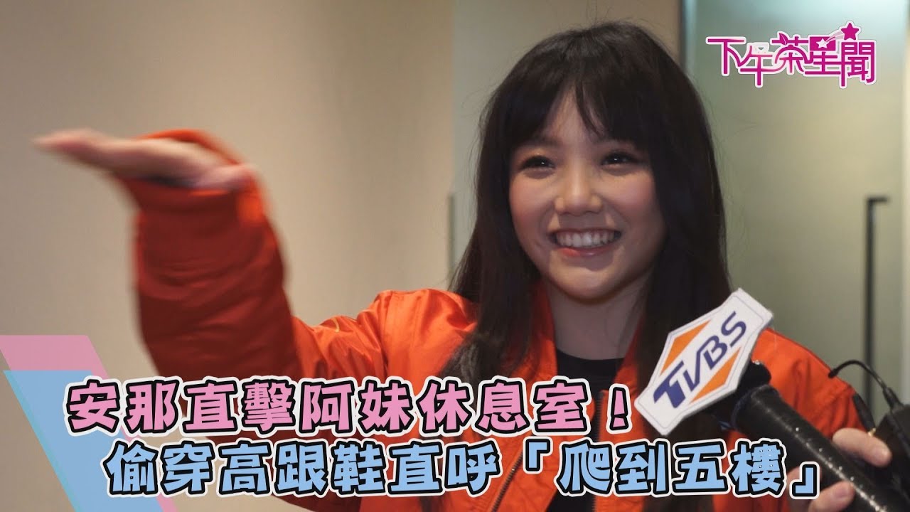 安那直擊阿妹休息室! 偷穿高跟鞋直呼「爬到五樓」
