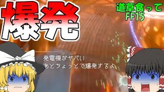 【FF15ゆっくり実況】発電所が爆発するまで放置するのもどうかと思うのですが　道草食ってFF15part22