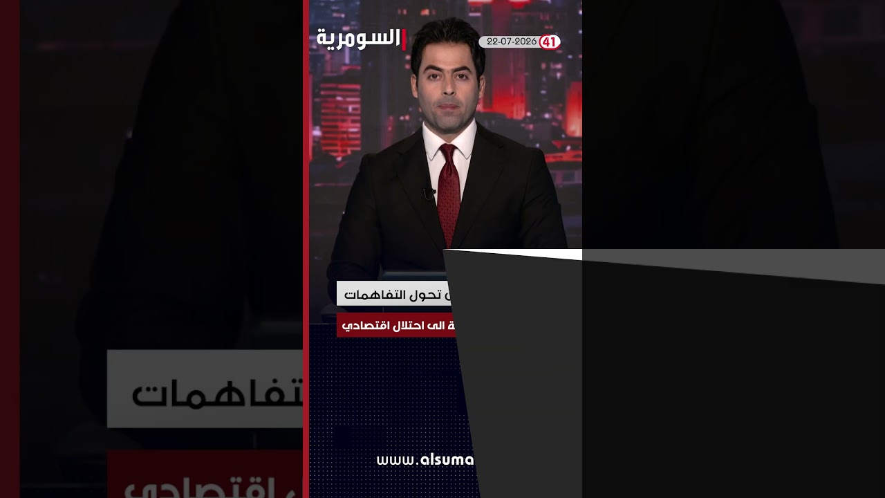 فيديو | العراق في دقيقة 22-07-2026#shorts