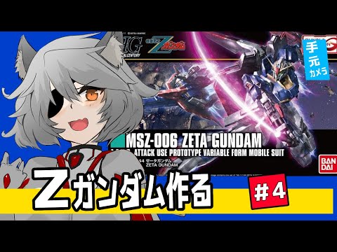 ④朝活雑談だ!Zガンダム作る!【ガンプラ雑談】
