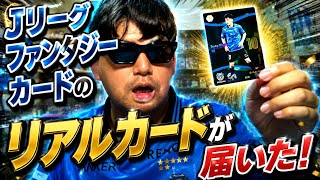 【JFC】Jリーグファンタジーカードのエディション1のリアルカードが届いたぞ！【Jリーグファンタジーカード】