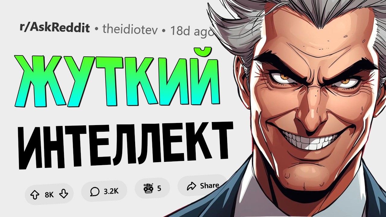 Когда ум настолько прокачан, что аж СТРЁМНО