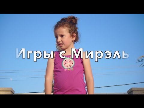 Israel. Мария - няня. Игры с Мирэлькой на детской площадке 19 июля 2016