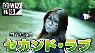 セカンド・ラブ／中森明菜 ／白塗りかねこ