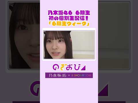 【切り抜き】6期生初の個人生配信!森平麗心「のぎおび」を少しだけお届け
