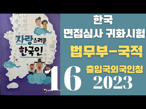 , title : '한국 귀화면접 심사시험 2023 출입국 외국인청:16'