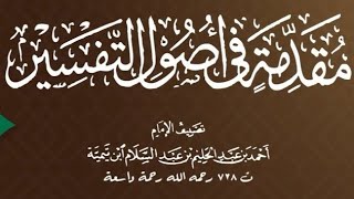 صورة ١١/٤ شرح مقدمة التفسير لابن تيمية | الشيخ أ.د يوسف الشبل   |  يوم ١٤٤٢/٧/١٢  الشرح الثاني