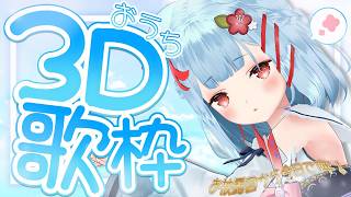【おうち３D歌枠】３Dお披露目から1年✨世界一3Dを楽しんでる自信があります✊♡【狛犬うめ/Varium】