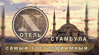 Nanda Hotel|отель Нанда|Самый уютный отель Стамбула #travel #стамбул #travelvlog