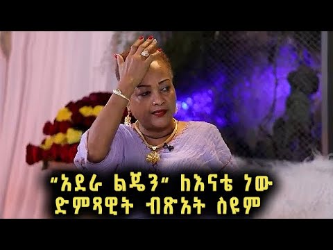 "አደራ ልጄን" ሙዚቃ የተጻፈው ለእናቴ ነው | ድምጻዊት ብጽአት ስዩም @BalageruTV