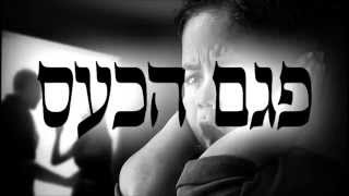 פגם הכעס - שיעור תורה בספר הזהר הקדוש מפי הרב יצחק כהן שליט"א