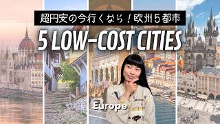 【超円安 2026年】おすすめヨーロッパ都市５選／滞在費ザッと計算しました。