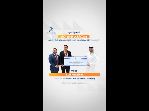 حقق مستشفى ال ال اتش المركز الأول ضمن فئة الشركات في جائزة الإمارات للريادة في سوق العمل