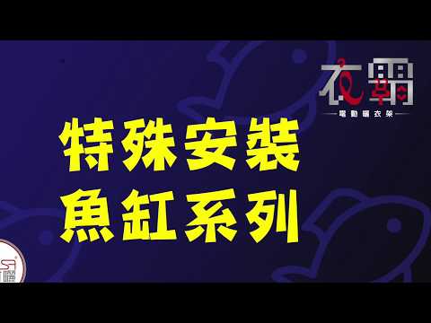 特殊場地安裝系列-- 魚缸蓋升降