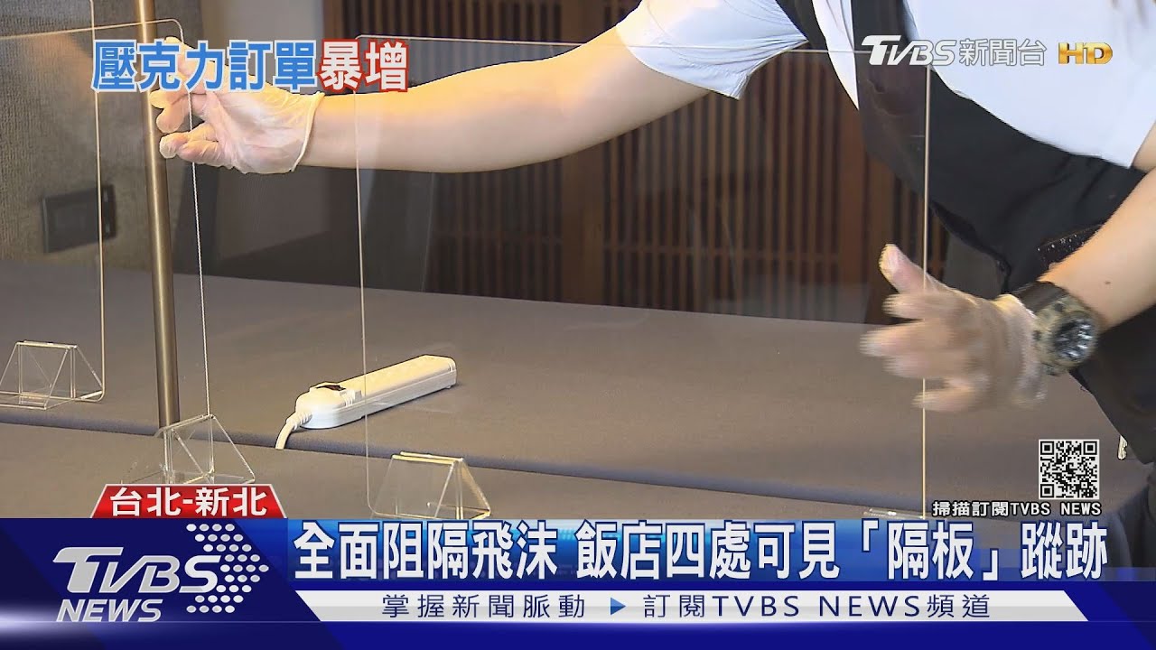 「隔板」成營業必備 微解封爆賣5倍!原料也漲不停...