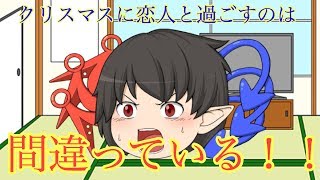 クリスマスに恋人と過ごしている方々へ