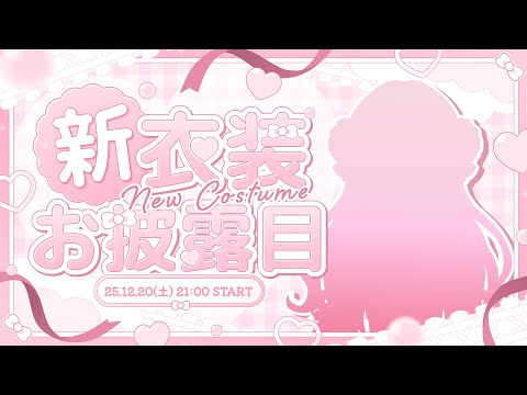 新衣装お披露目配信